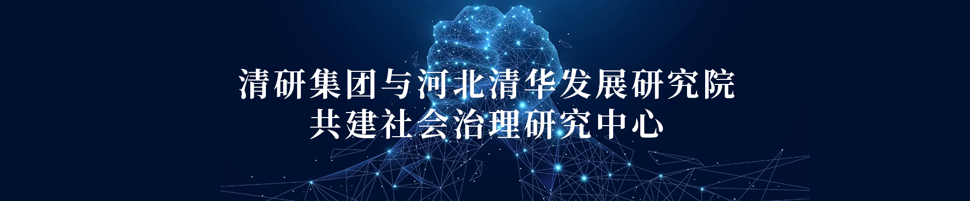 k8凯发登录集团团结河北清华生长研究院共建社会治理研究中心